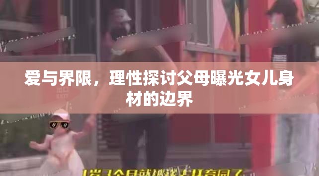 愛(ài)與界限，理性探討父母曝光女兒身材的邊界