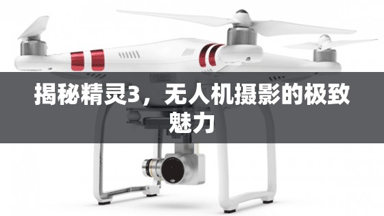 揭秘精靈3，無人機攝影的極致魅力