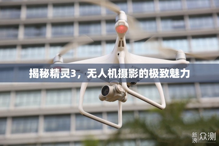 揭秘精靈3，無人機攝影的極致魅力