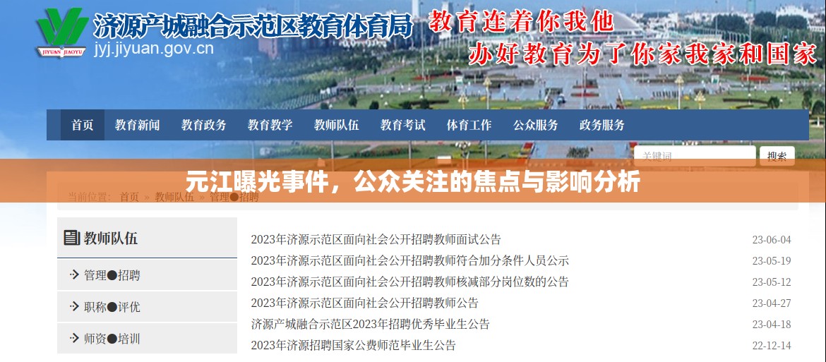 元江曝光事件，公眾關(guān)注的焦點(diǎn)與影響分析