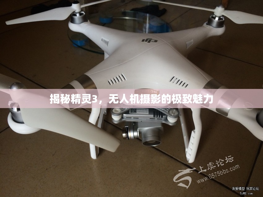 揭秘精靈3，無人機攝影的極致魅力