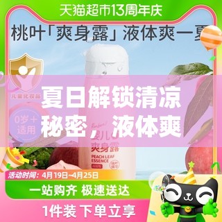 夏日解鎖清涼秘密，液體爽身粉的神奇功效