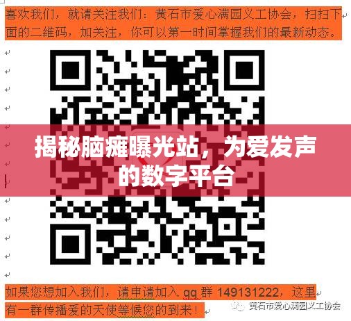 揭秘腦癱曝光站，為愛發(fā)聲的數(shù)字平臺(tái)