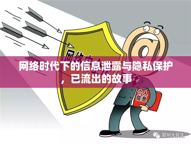 網(wǎng)絡(luò)時代下的信息泄露與隱私保護，已流出的故事