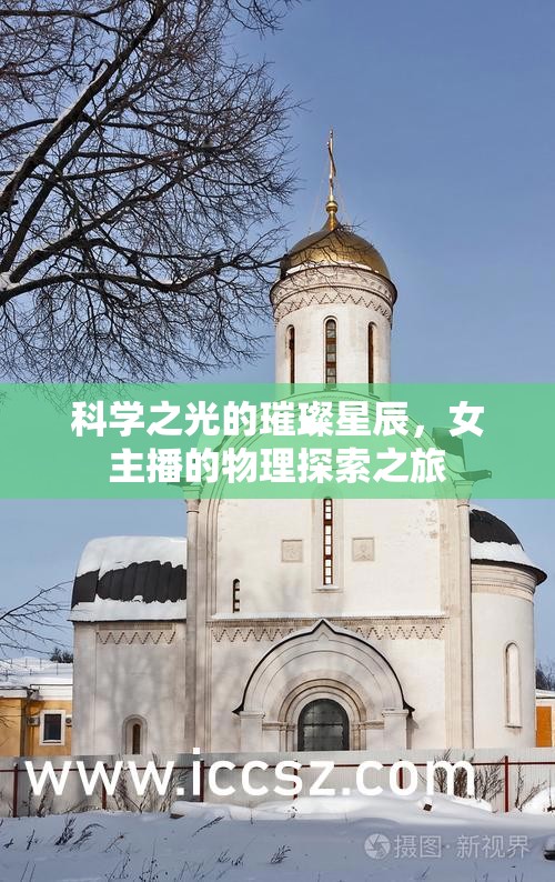 科學(xué)之光的璀璨星辰，女主播的物理探索之旅