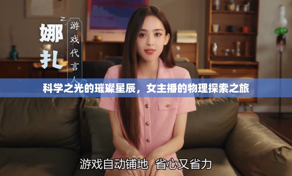 科學(xué)之光的璀璨星辰，女主播的物理探索之旅