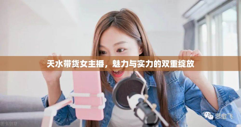 天水帶貨女主播，魅力與實(shí)力的雙重綻放