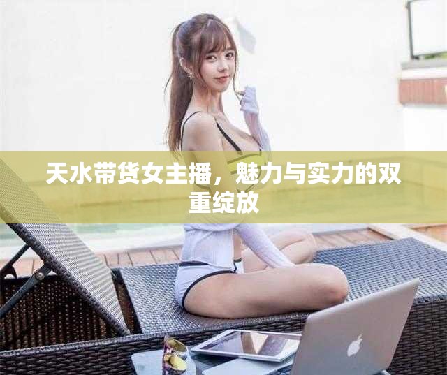 天水帶貨女主播，魅力與實(shí)力的雙重綻放