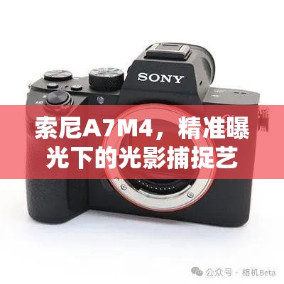 索尼A7M4，精準(zhǔn)曝光下的光影捕捉藝術(shù)