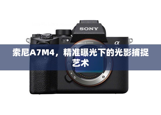 索尼A7M4，精準(zhǔn)曝光下的光影捕捉藝術(shù)