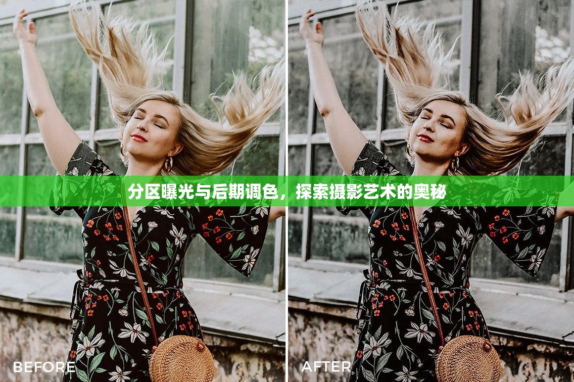 分區(qū)曝光與后期調(diào)色，探索攝影藝術(shù)的奧秘