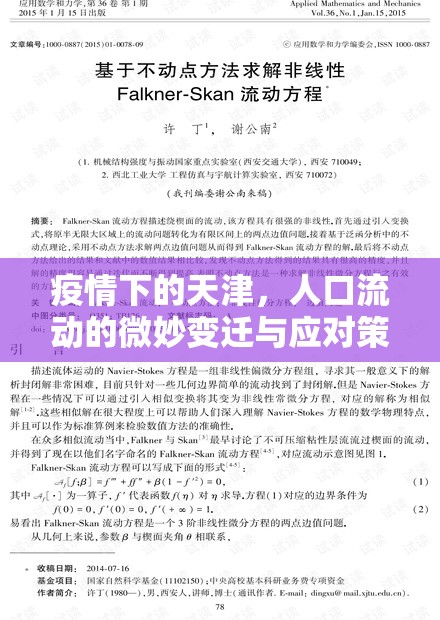 疫情下的天津，人口流動的微妙變遷與應(yīng)對策略
