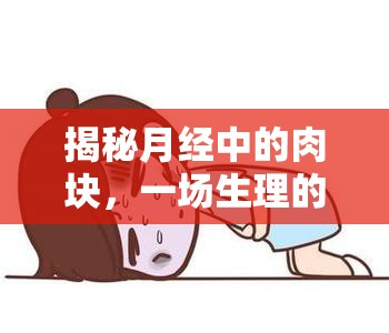 揭秘月經(jīng)中的肉塊，一場(chǎng)生理的奇妙之旅