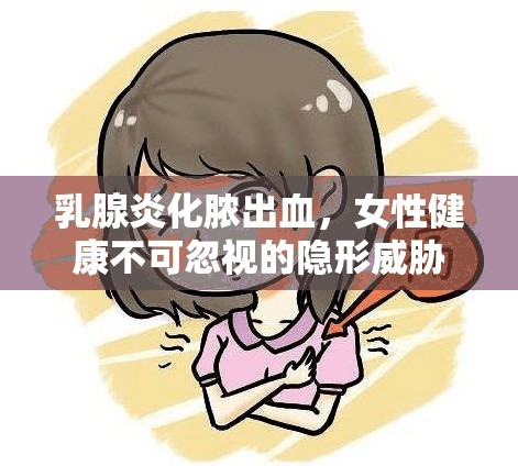 乳腺炎化膿出血，女性健康不可忽視的隱形威脅