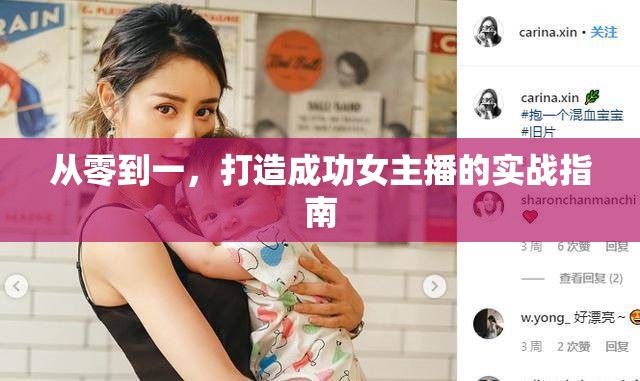 從零到一，打造成功女主播的實(shí)戰(zhàn)指南