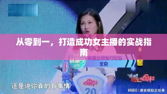 從零到一，打造成功女主播的實(shí)戰(zhàn)指南