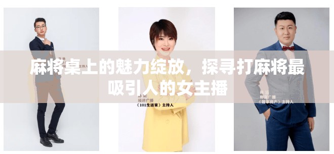 麻將桌上的魅力綻放，探尋打麻將最吸引人的女主播
