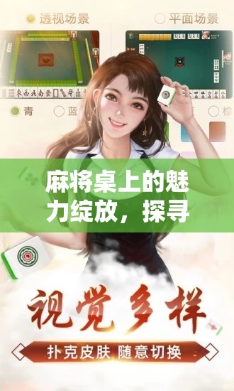 麻將桌上的魅力綻放，探尋打麻將最吸引人的女主播