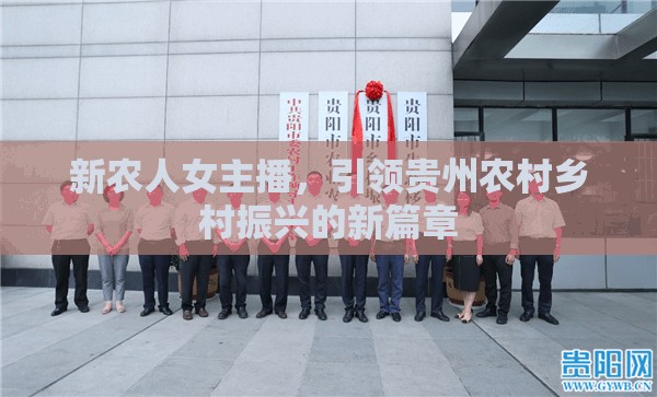 新農(nóng)人女主播，引領(lǐng)貴州農(nóng)村鄉(xiāng)村振興的新篇章