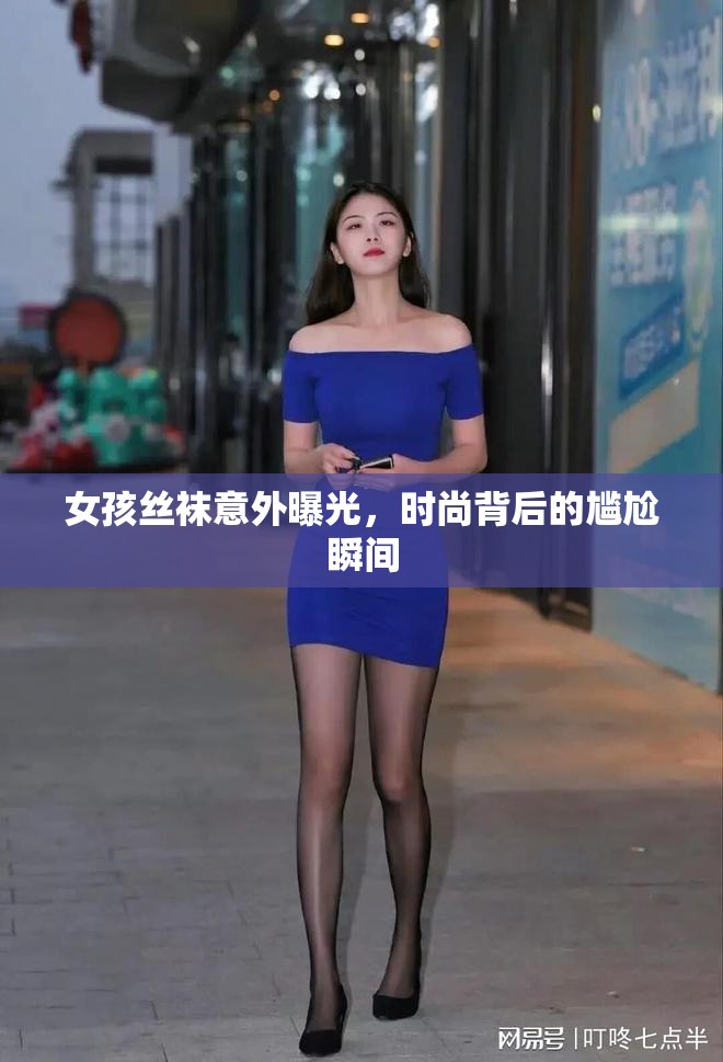 女孩絲襪意外曝光，時(shí)尚背后的尷尬瞬間