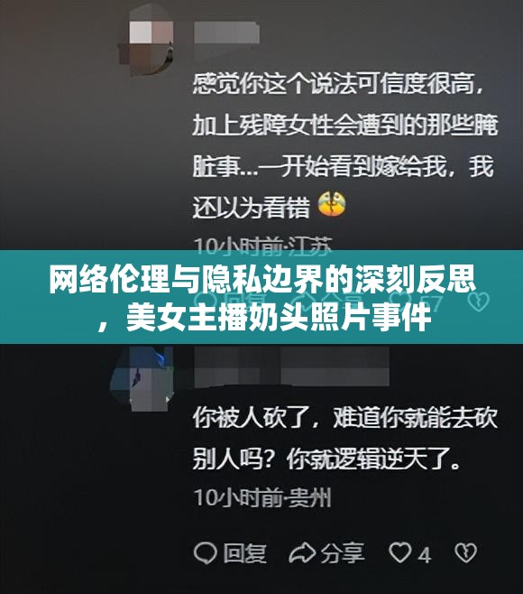 網(wǎng)絡(luò)倫理與隱私邊界的深刻反思，美女主播奶頭照片事件
