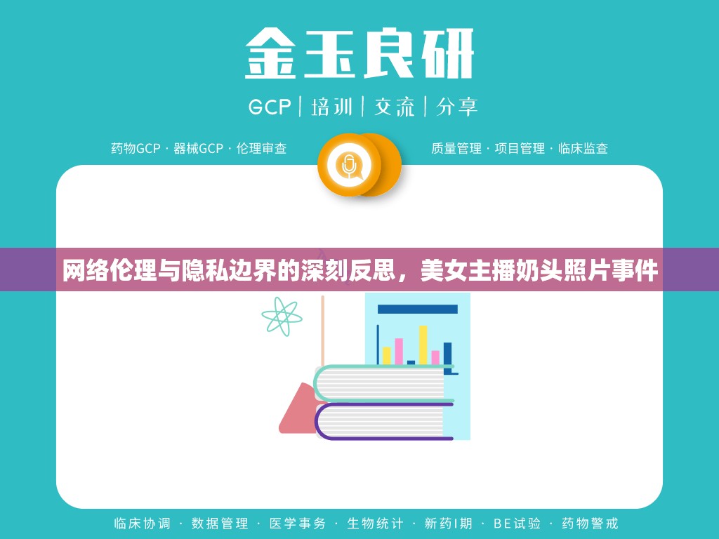 網(wǎng)絡(luò)倫理與隱私邊界的深刻反思，美女主播奶頭照片事件