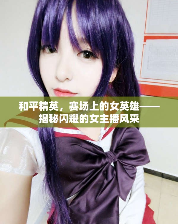 和平精英，賽場上的女英雄——揭秘閃耀的女主播風(fēng)采