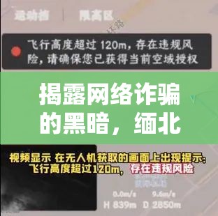 揭露網絡詐騙的黑暗，緬北音頻曝光