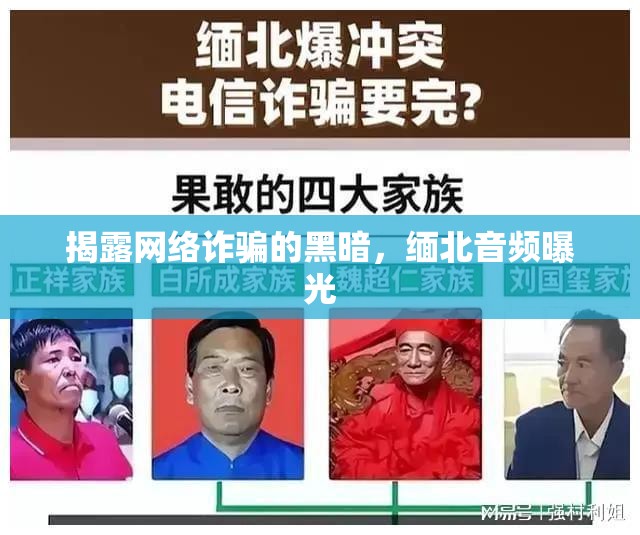 揭露網絡詐騙的黑暗，緬北音頻曝光