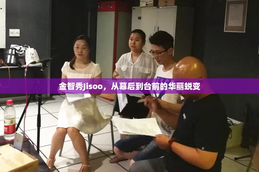 金智秀Jisoo，從幕后到臺(tái)前的華麗蛻變