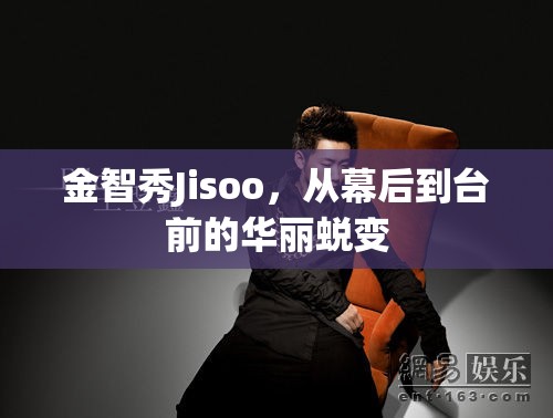 金智秀Jisoo，從幕后到臺(tái)前的華麗蛻變