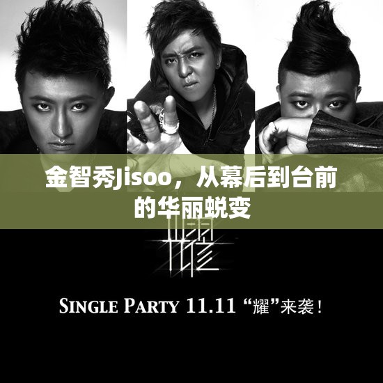 金智秀Jisoo，從幕后到臺(tái)前的華麗蛻變