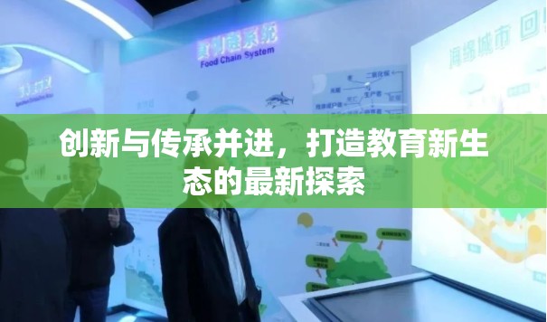 創(chuàng)新與傳承并進，打造教育新生態(tài)的最新探索