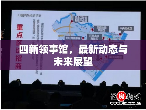 四新領(lǐng)事館，最新動(dòng)態(tài)與未來(lái)展望