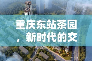 重慶東站茶園，新時代的交通樞紐與城市綠洲