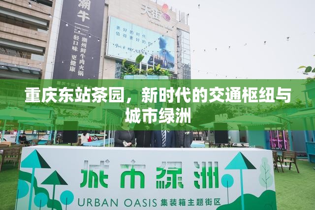 重慶東站茶園，新時代的交通樞紐與城市綠洲