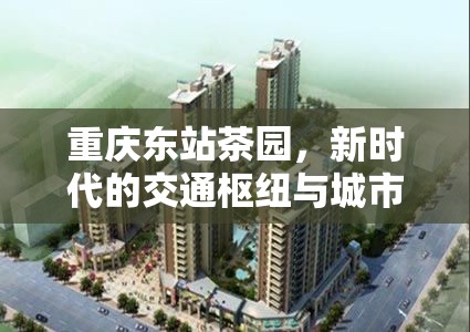重慶東站茶園，新時代的交通樞紐與城市綠洲