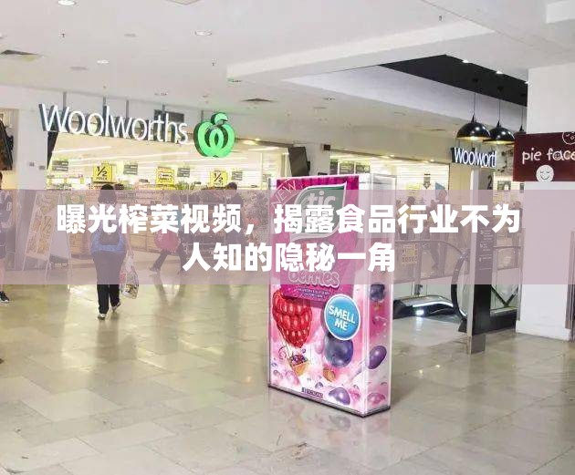 曝光榨菜視頻，揭露食品行業(yè)不為人知的隱秘一角