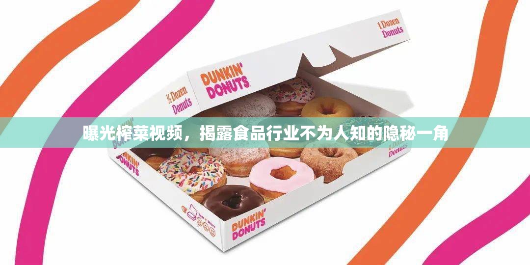 曝光榨菜視頻，揭露食品行業(yè)不為人知的隱秘一角