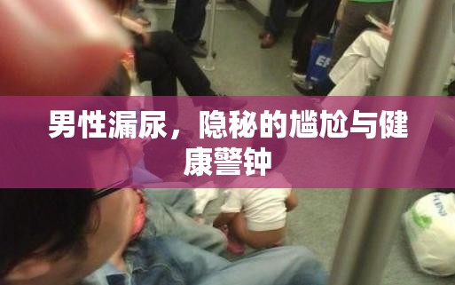 男性漏尿，隱秘的尷尬與健康警鐘