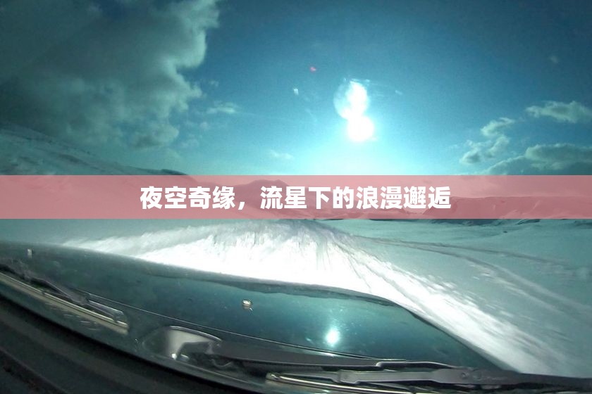 夜空奇緣，流星下的浪漫邂逅