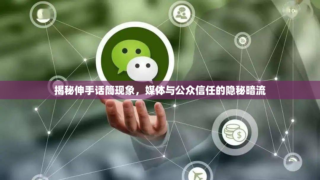 揭秘伸手話筒現(xiàn)象，媒體與公眾信任的隱秘暗流