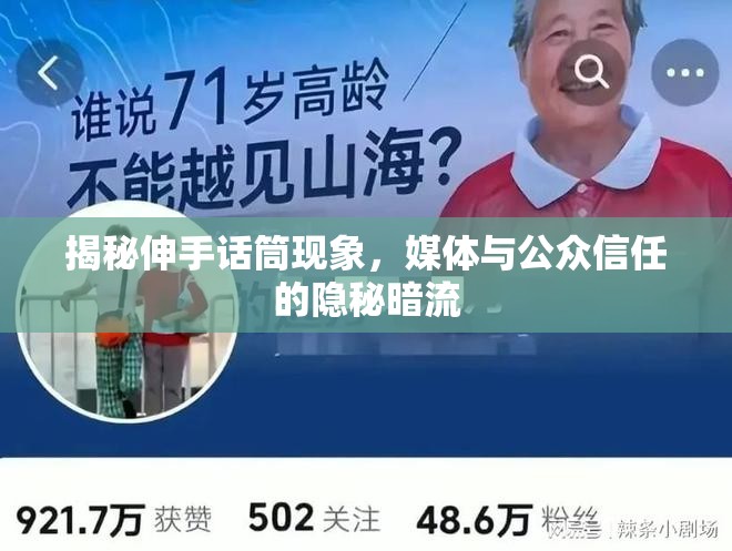 揭秘伸手話筒現(xiàn)象，媒體與公眾信任的隱秘暗流