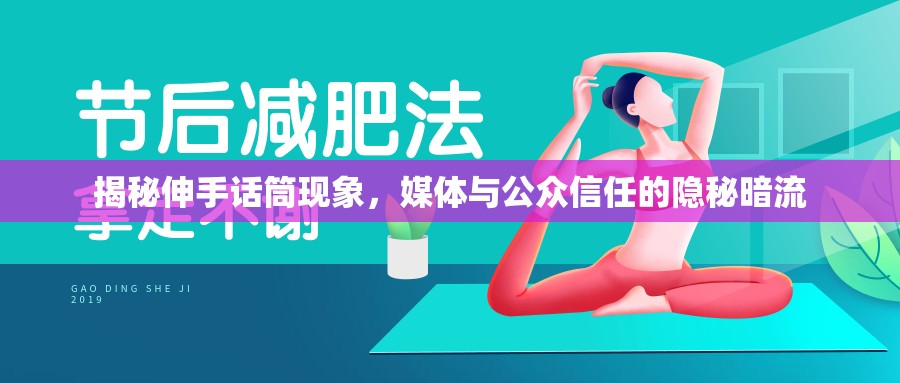 揭秘伸手話筒現(xiàn)象，媒體與公眾信任的隱秘暗流