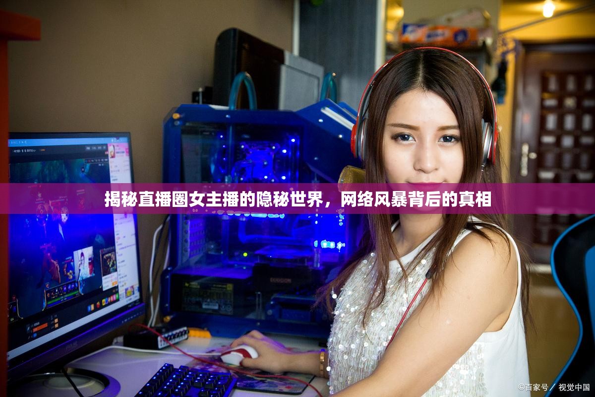 揭秘直播圈女主播的隱秘世界，網(wǎng)絡(luò)風(fēng)暴背后的真相