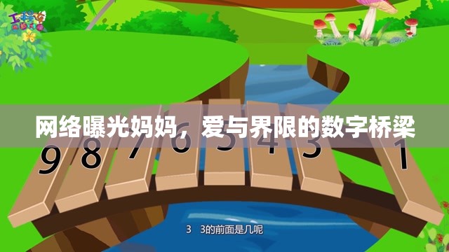 網(wǎng)絡(luò)曝光媽媽，愛與界限的數(shù)字橋梁