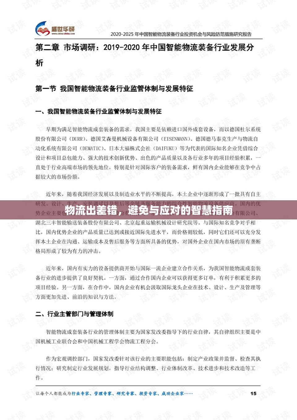 物流出差錯(cuò)，避免與應(yīng)對(duì)的智慧指南