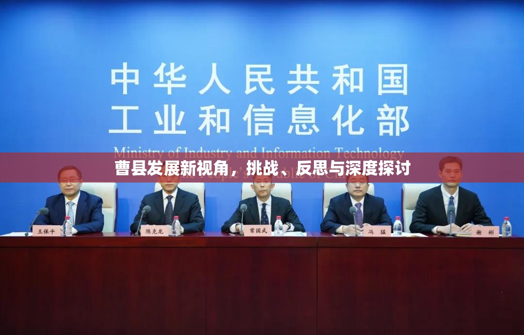 曹縣發(fā)展新視角，挑戰(zhàn)、反思與深度探討