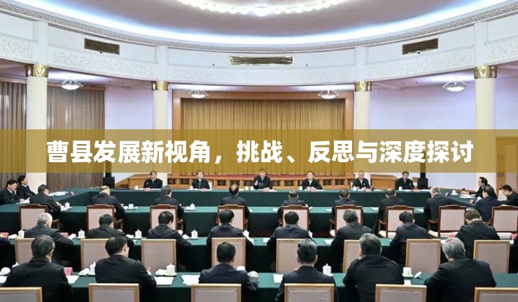 曹縣發(fā)展新視角，挑戰(zhàn)、反思與深度探討