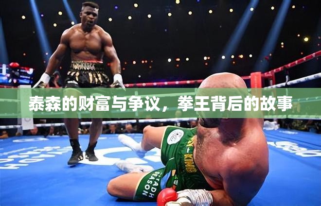 泰森的財富與爭議，拳王背后的故事